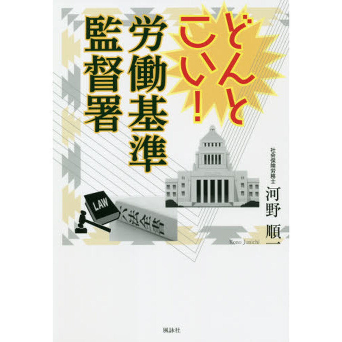 どんとこい！労働基準監督署