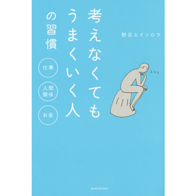 考えなくてもうまくいく人の習慣