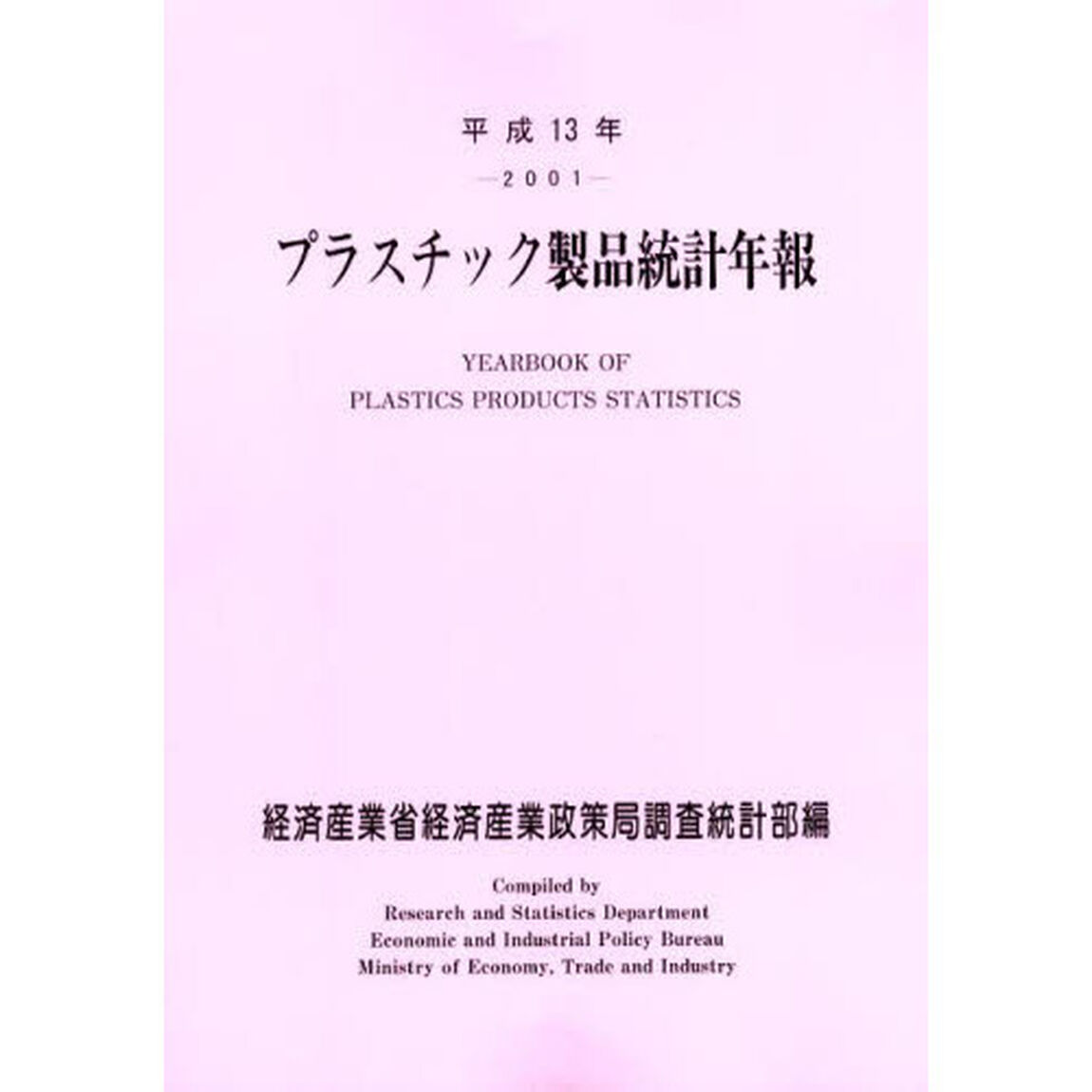 プラスチック製品統計年報　平成１３年