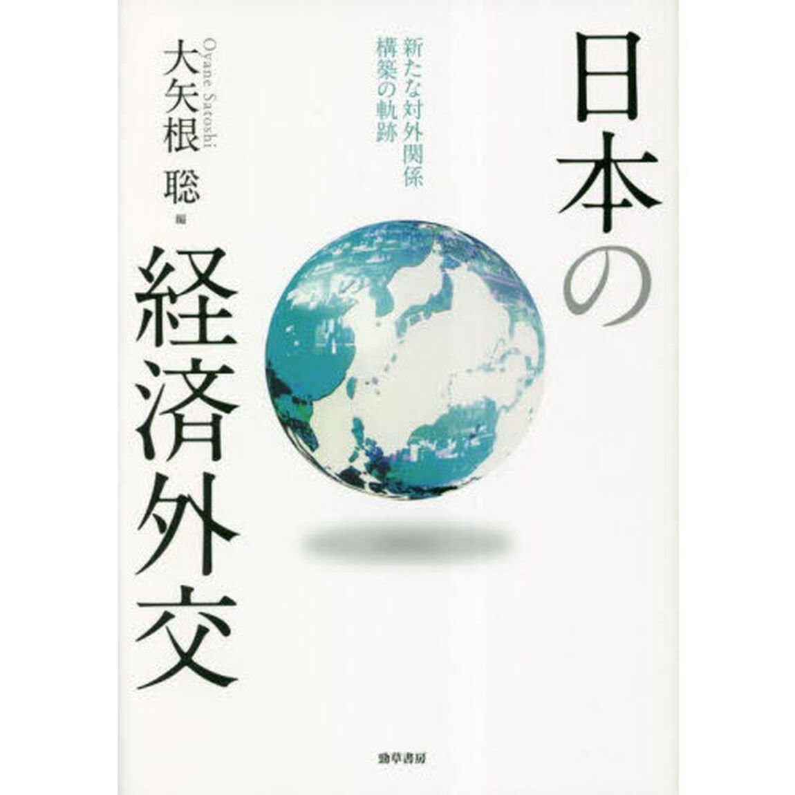 日本の経済外交　新たな対外関係構築の軌跡