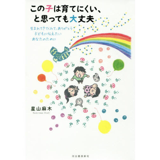 この子は育てにくい、と思っても大丈夫　生まれてきてくれて、ありがとう子どもに伝えたいあなたのために