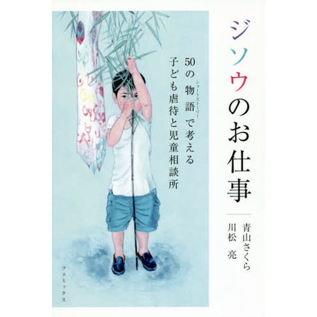 ジソウのお仕事　５０の物語で考える子ども虐待と児童相談所