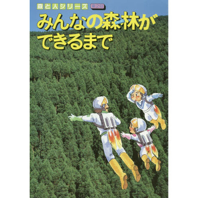 みんなの森林ができるまで