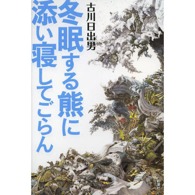 冬眠する熊に添い寝してごらん