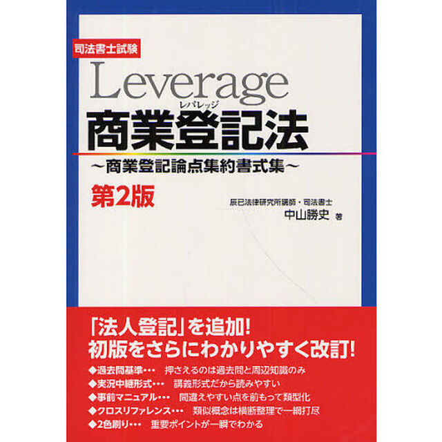 Ｌｅｖｅｒａｇｅ商業登記法　商業登記論点集約書式集　司法書士試験「第２版」