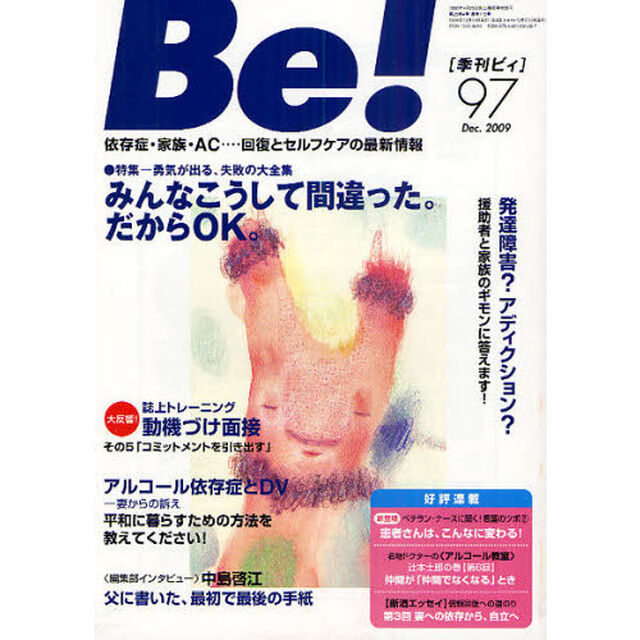 Ｂｅ！　依存症・家族・ＡＣ&hellip;回復とセルフケアの最新情報　９７（２００９Ｄｅｃ．）「特集みんなこうして間違った。だからＯＫ。」