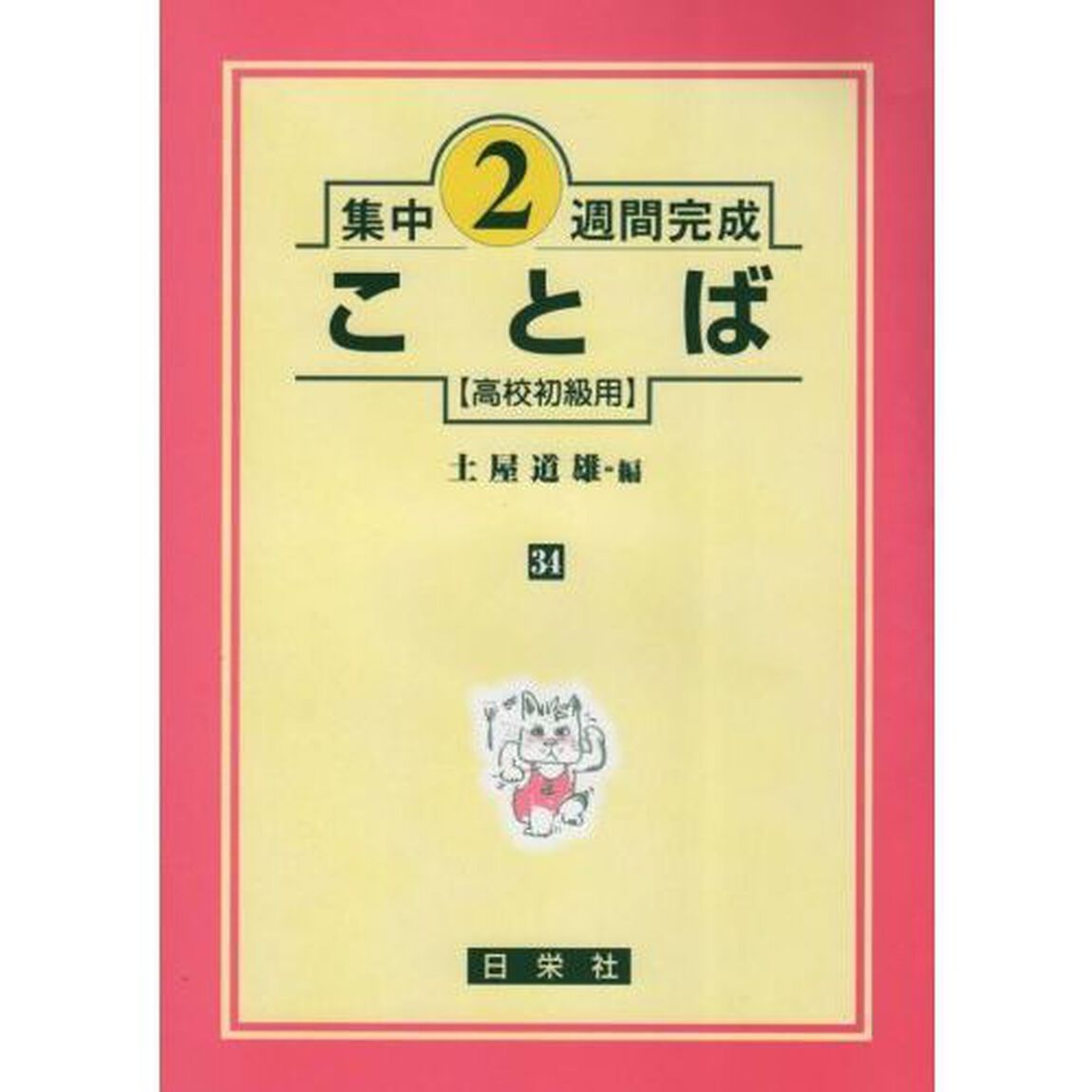 ことば　高校初級用