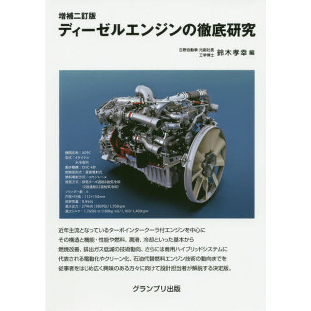 ディーゼルエンジンの徹底研究「増補２訂版」