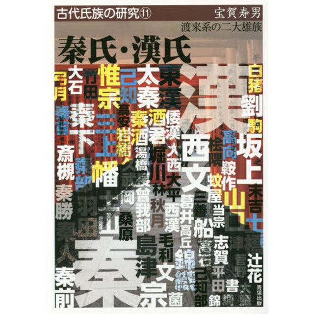 秦氏・漢氏　渡来系の二大雄族
