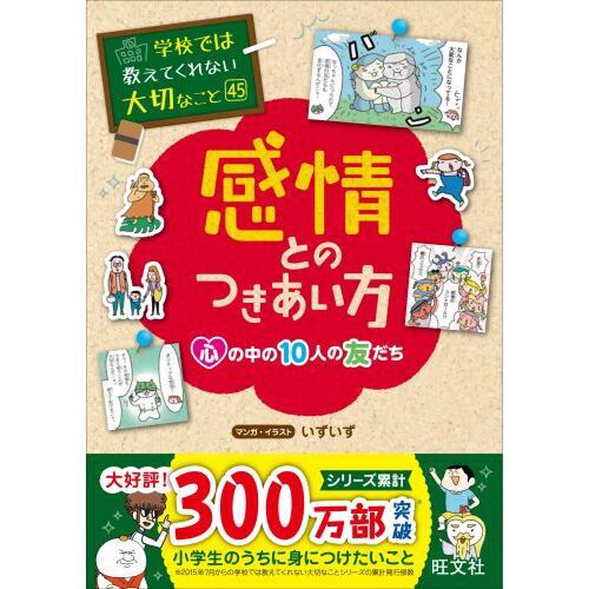 感情とのつきあい方　心の中の１０人の友だち