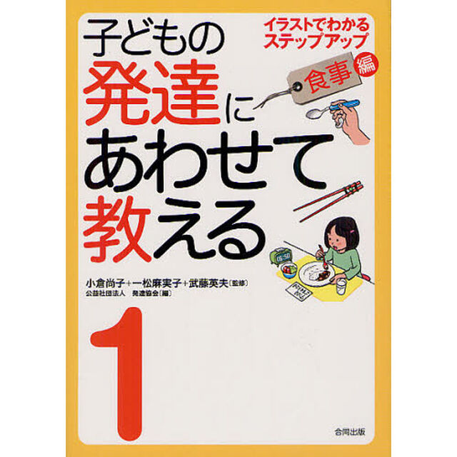 子どもの発達にあわせて教える　イラストでわかるステップアップ　１「食事編」