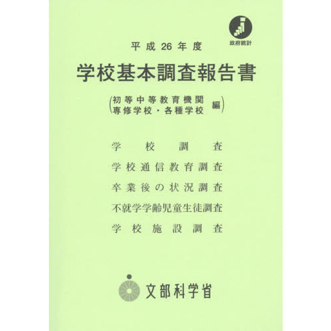 学校基本調査報告書　初等中等教育機関　専修学校・各種学校編　平成２６年度
