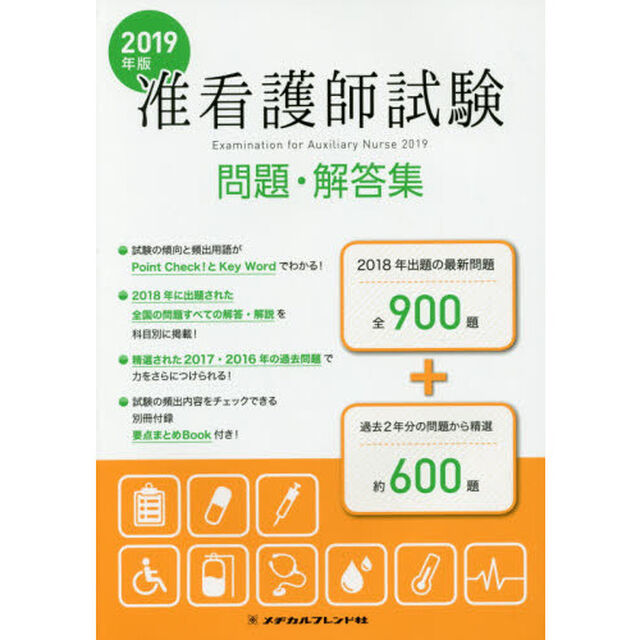 准看護師試験問題・解答集　２０１９年版