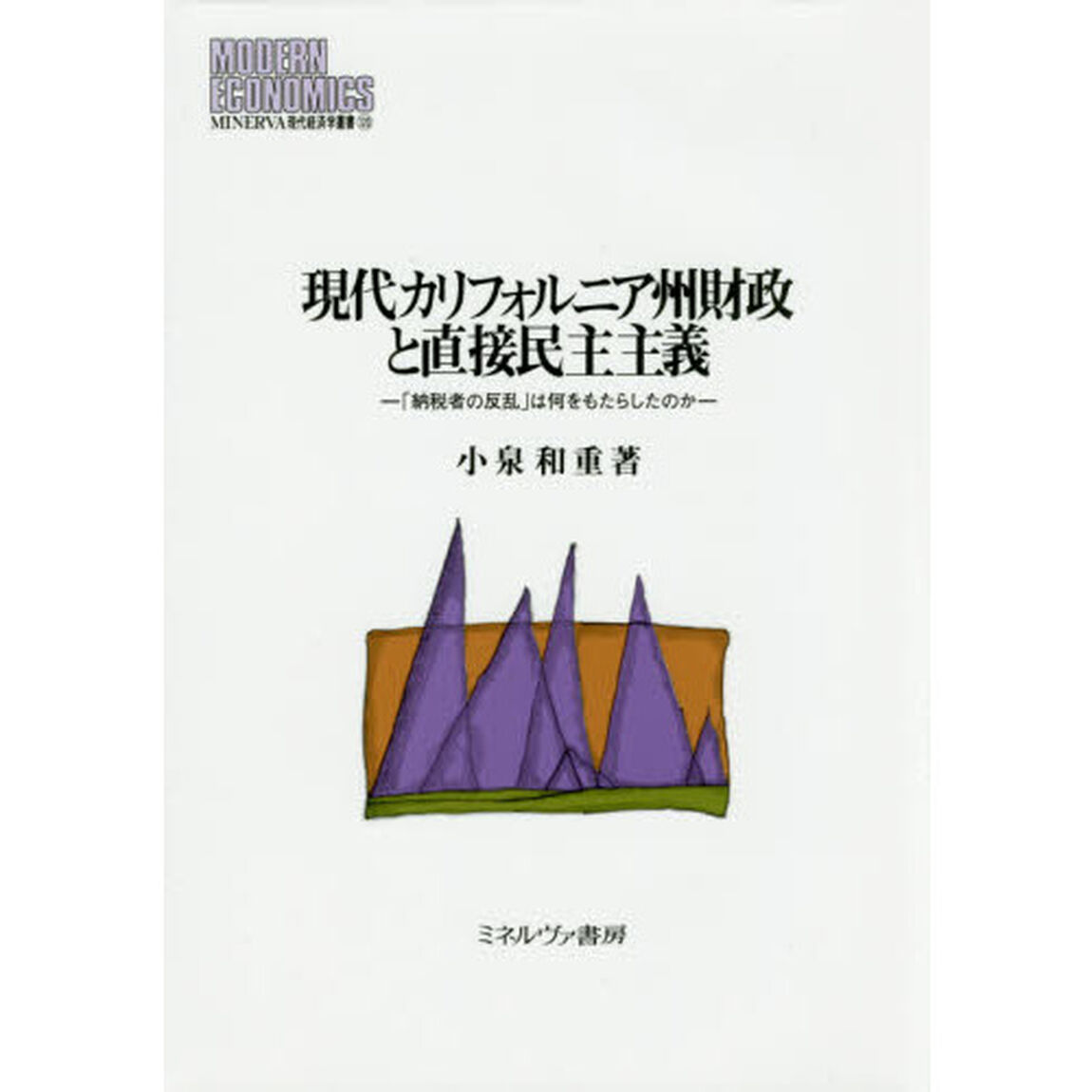 現代カリフォルニア州財政と直接民主主義　「納税者の反乱」は何をもたらしたのか