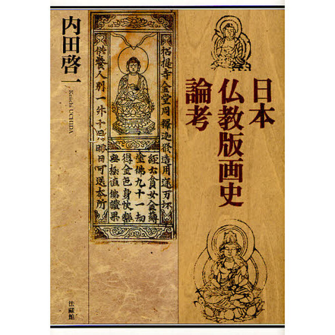 日本仏教版画史論考