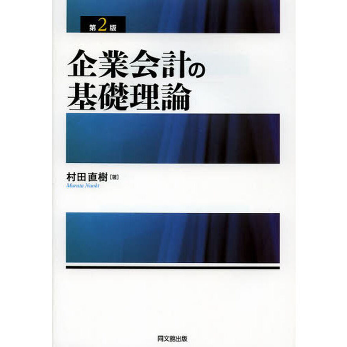 企業会計の基礎理論「第２版」