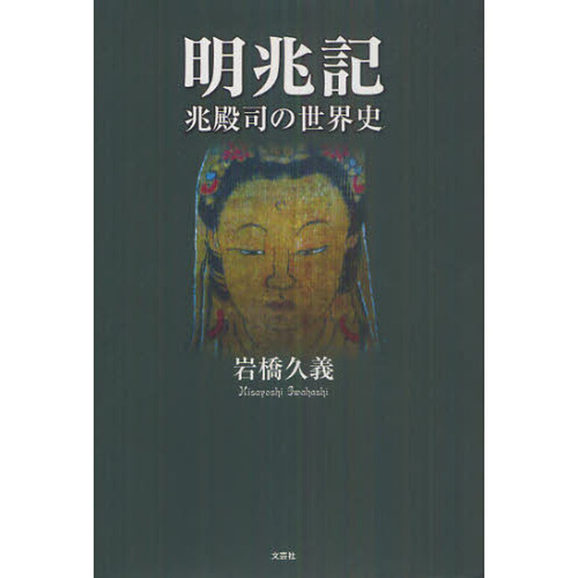 明兆記　兆殿司の世界史