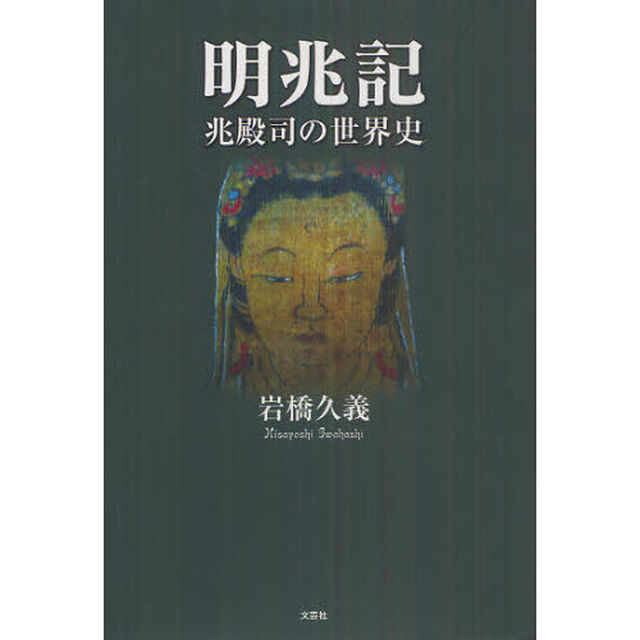 明兆記　兆殿司の世界史