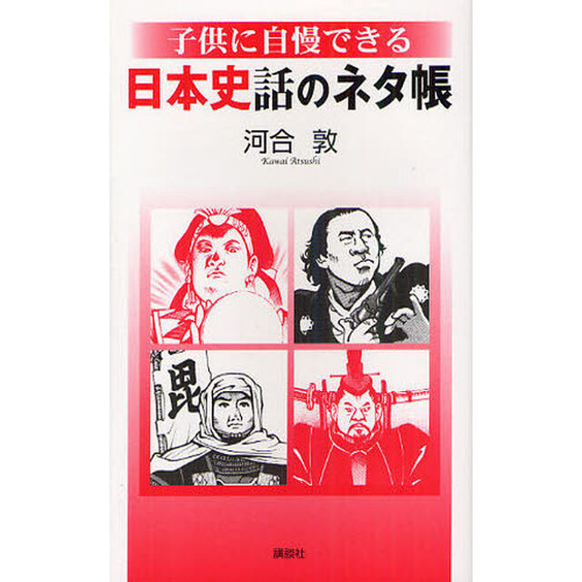 子供に自慢できる日本史話のネタ帳