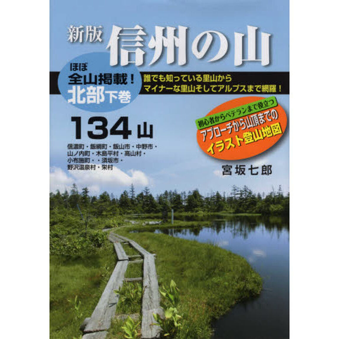 信州の山　北部下巻「新版」「１３４山」