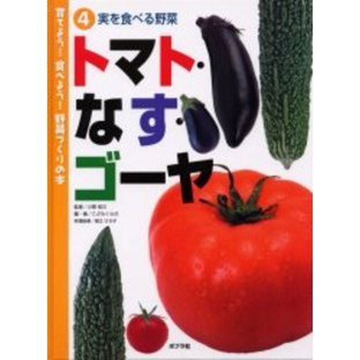 育てよう！食べよう！野菜づくりの本　４「トマト・なす・ゴーヤ　実を食べる野菜」