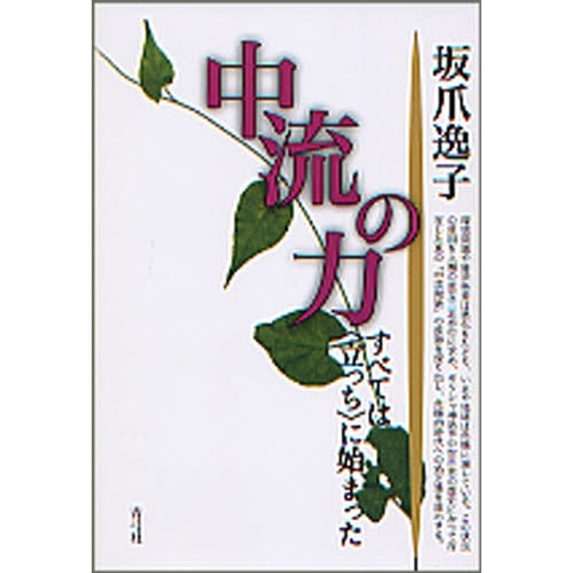 中流の力　すべては〈立っち〉に始まった