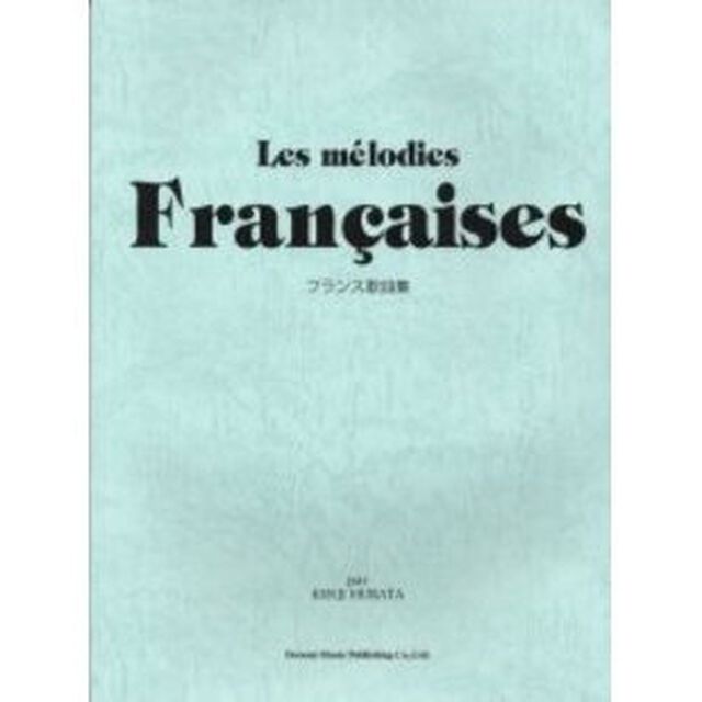 フランス歌曲集