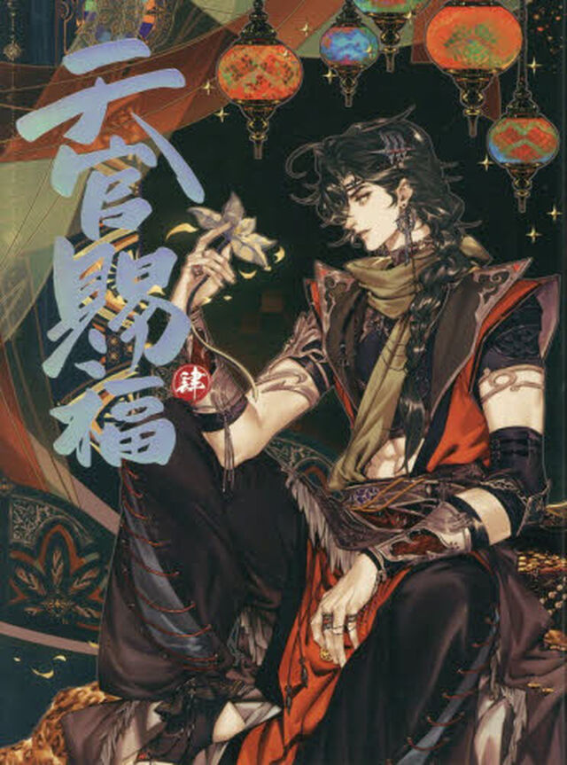 天官賜福　日本語翻訳版　４　漫画