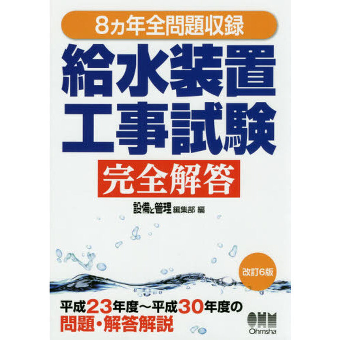給水装置工事試験完全解答　８カ年全問題収録「改訂６版」