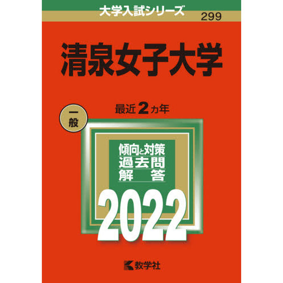 清泉女子大学　２０２２年版