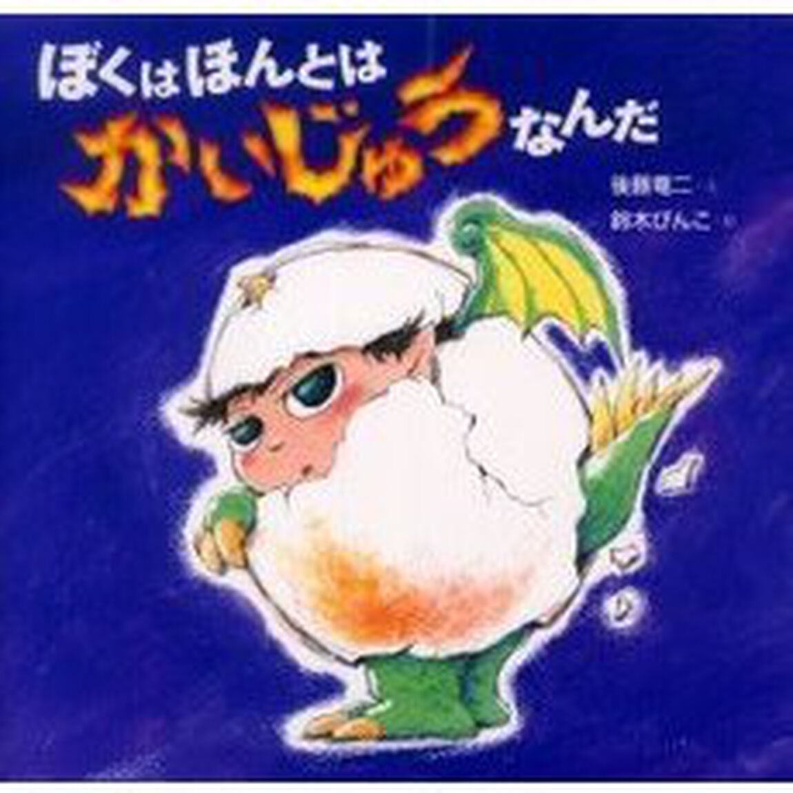 ぼくはほんとはかいじゅうなんだ