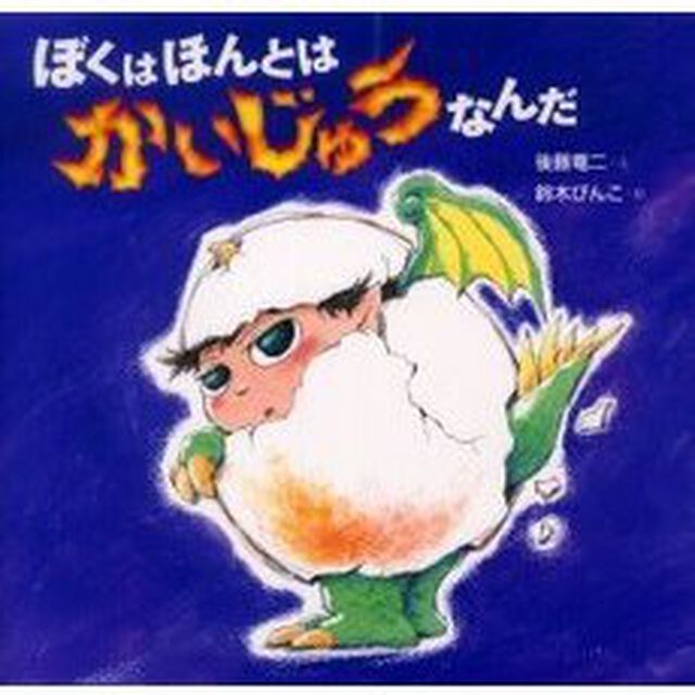 ぼくはほんとはかいじゅうなんだ