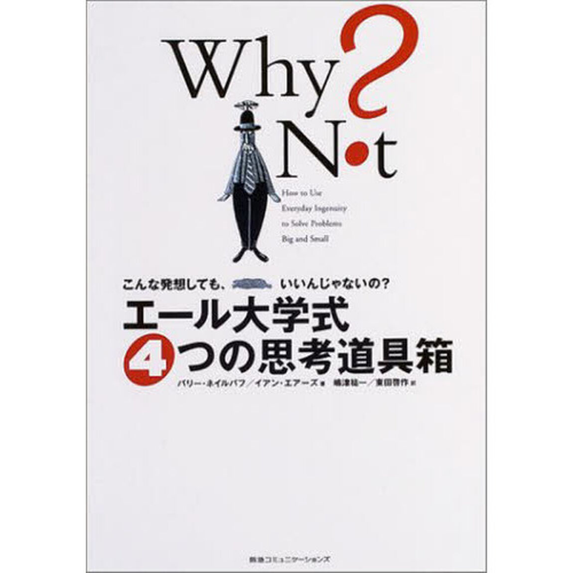 エール大学式４つの思考道具箱　こんな発想しても、いいんじゃないの？