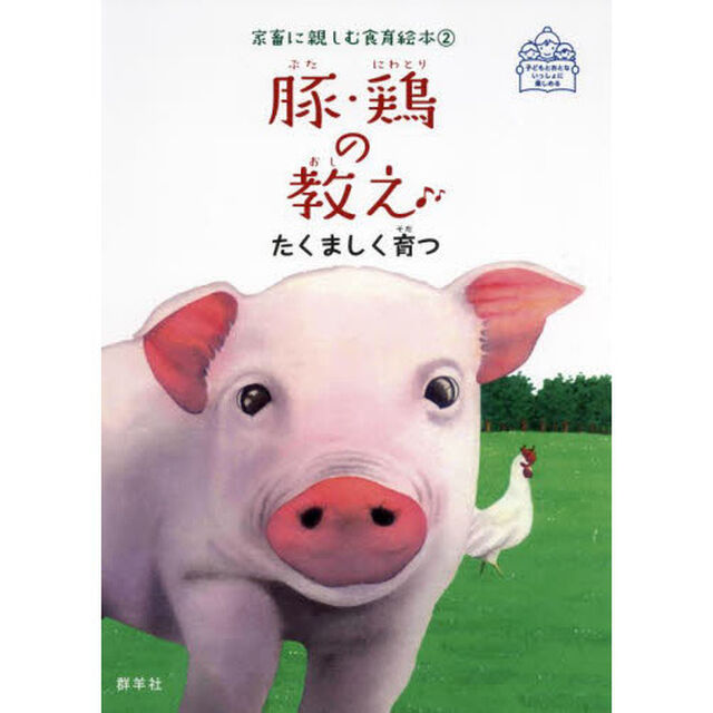 豚・鶏の教え　たくましく育つ
