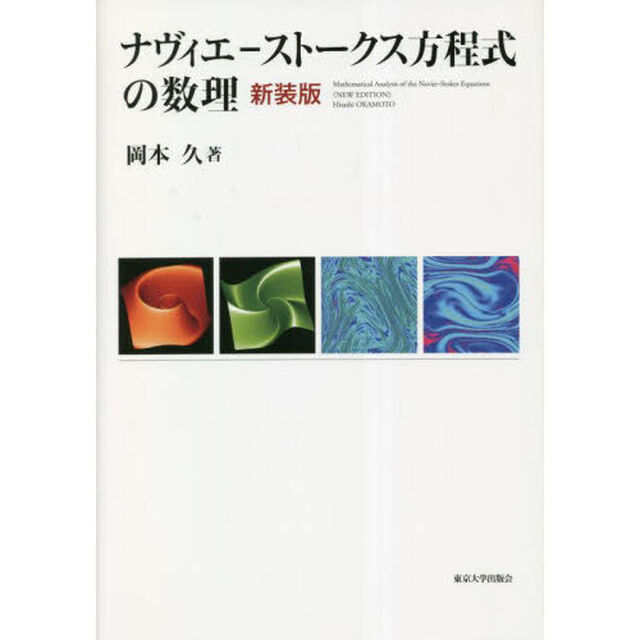 ナヴィエ－ストークス方程式の数理　新装版