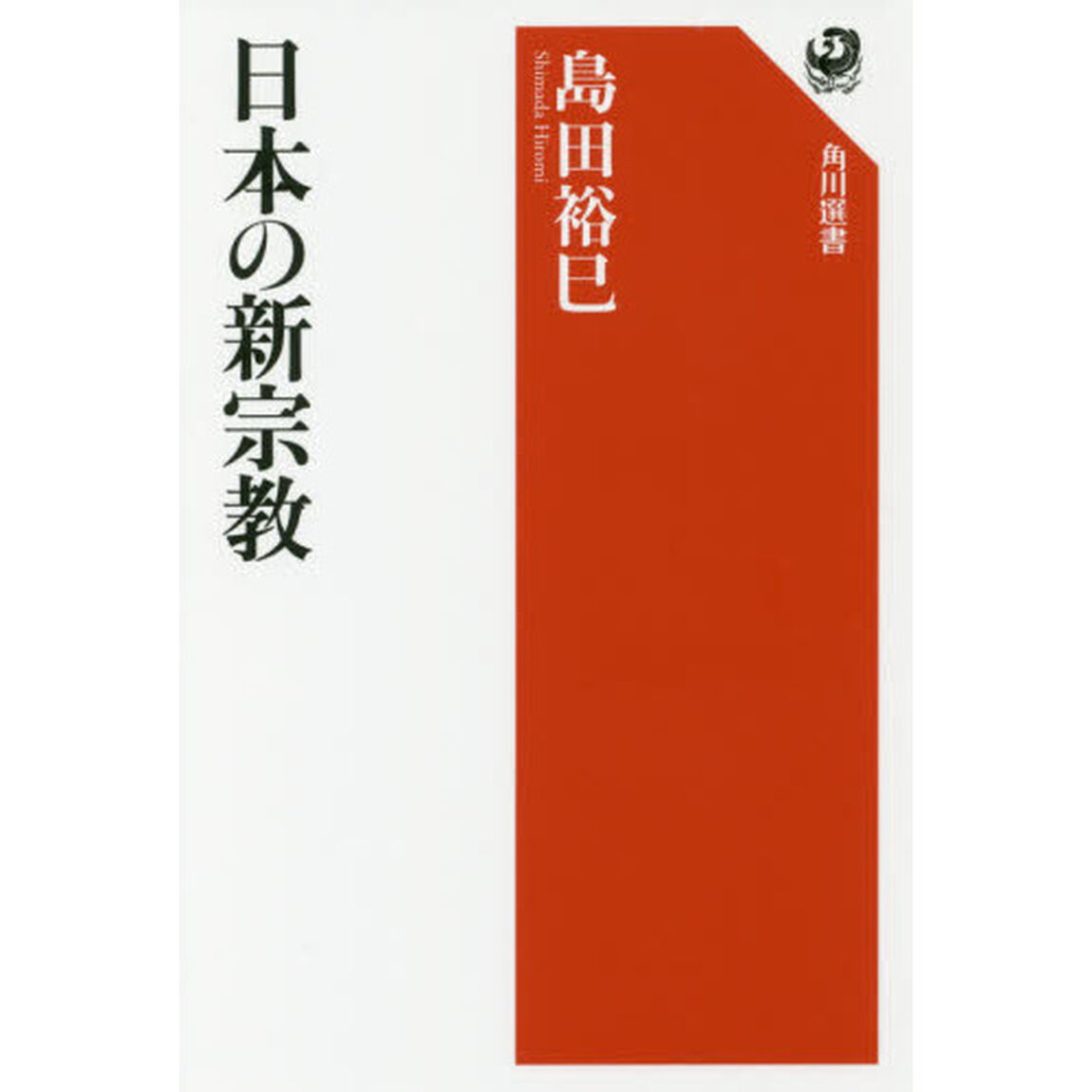 日本の新宗教