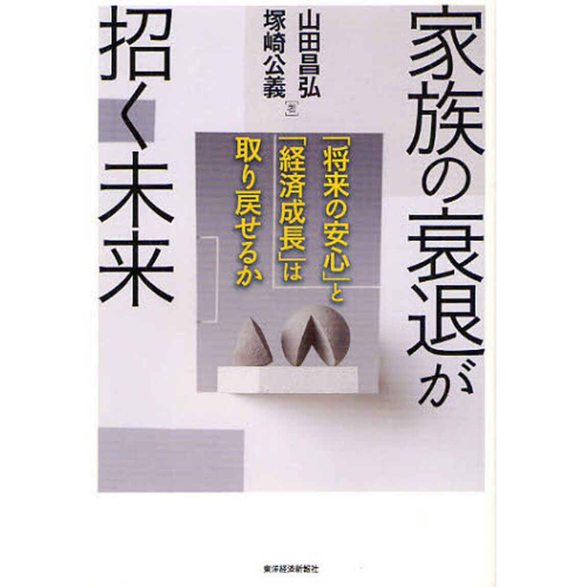家族の衰退が招く未来　「将来の安心」と「経済成長」は取り戻せるか