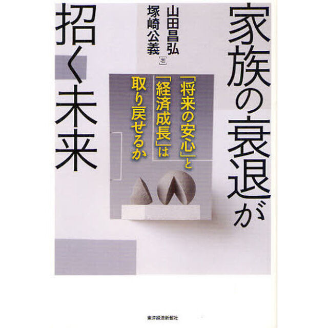 家族の衰退が招く未来　「将来の安心」と「経済成長」は取り戻せるか