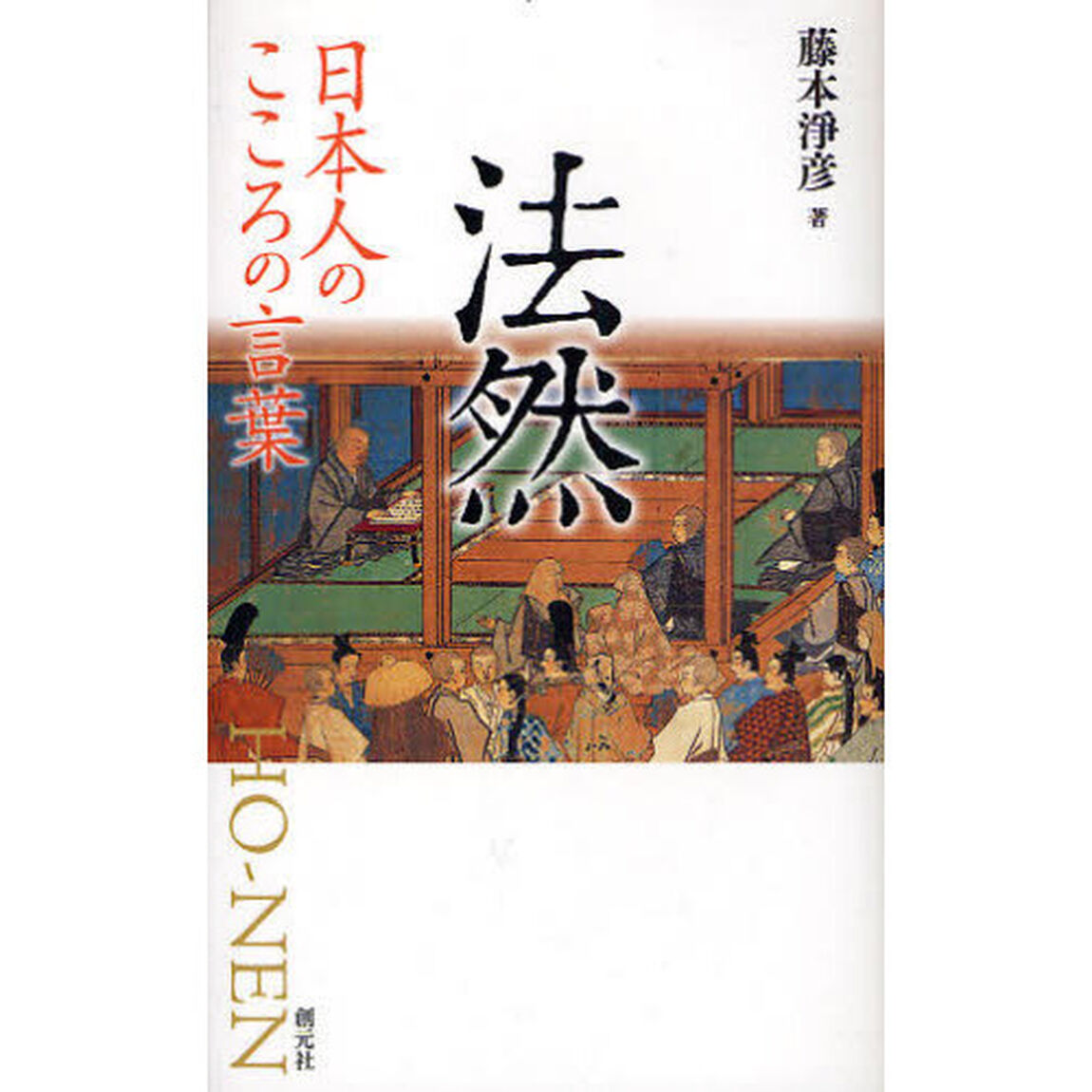 法然