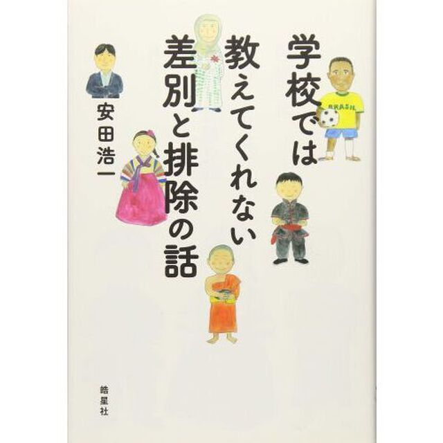 学校では教えてくれない差別と排除の話
