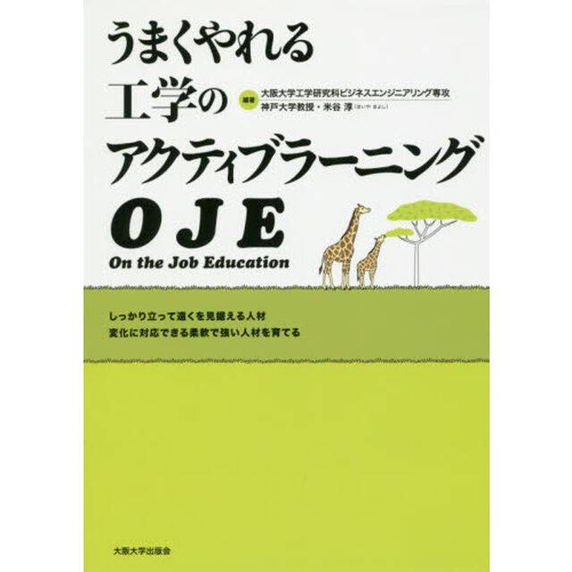 うまくやれる工学のアクティブラーニングＯＪＥ