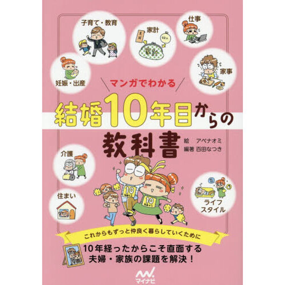マンガでわかる結婚１０年目からの教科書
