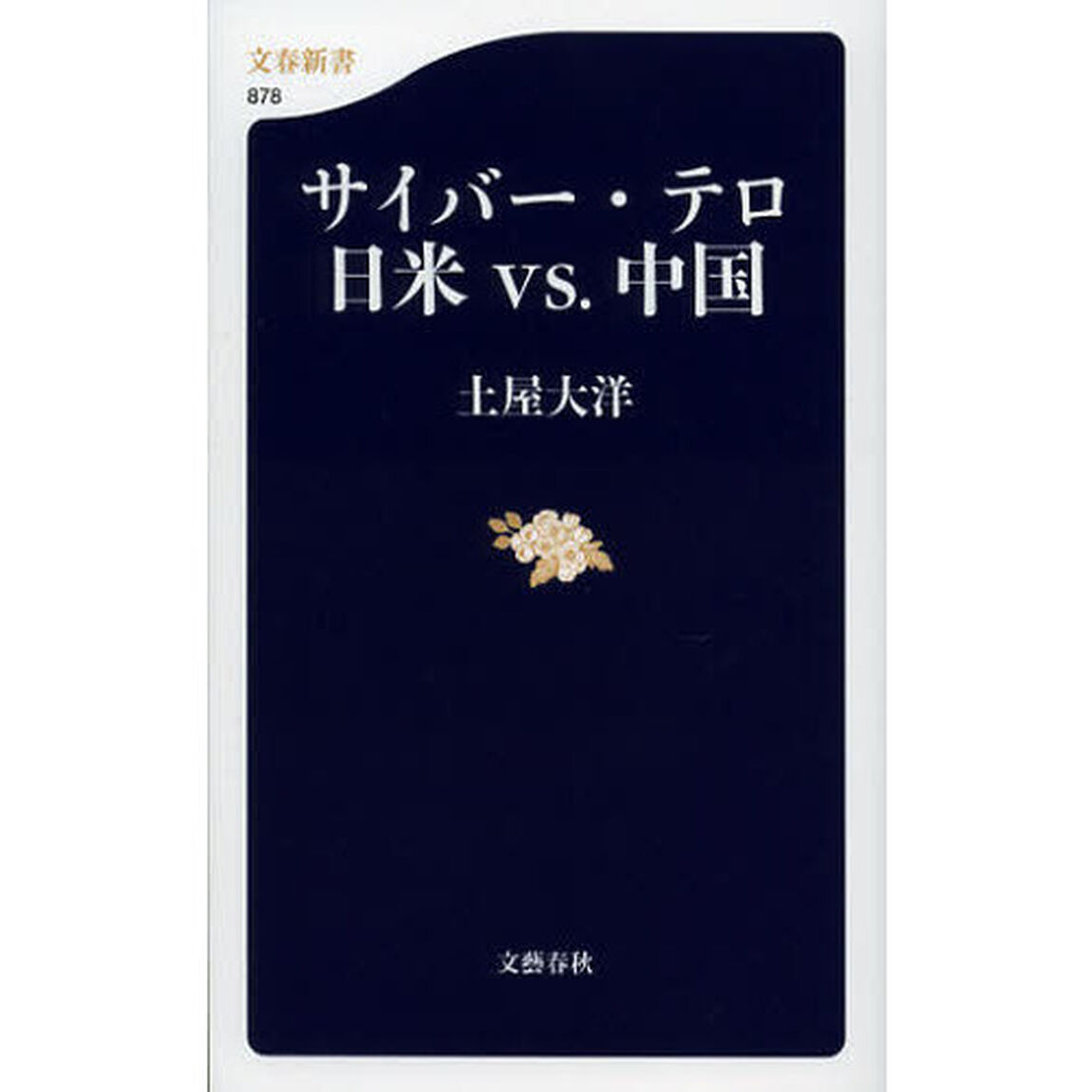 サイバー・テロ日米ｖｓ．中国
