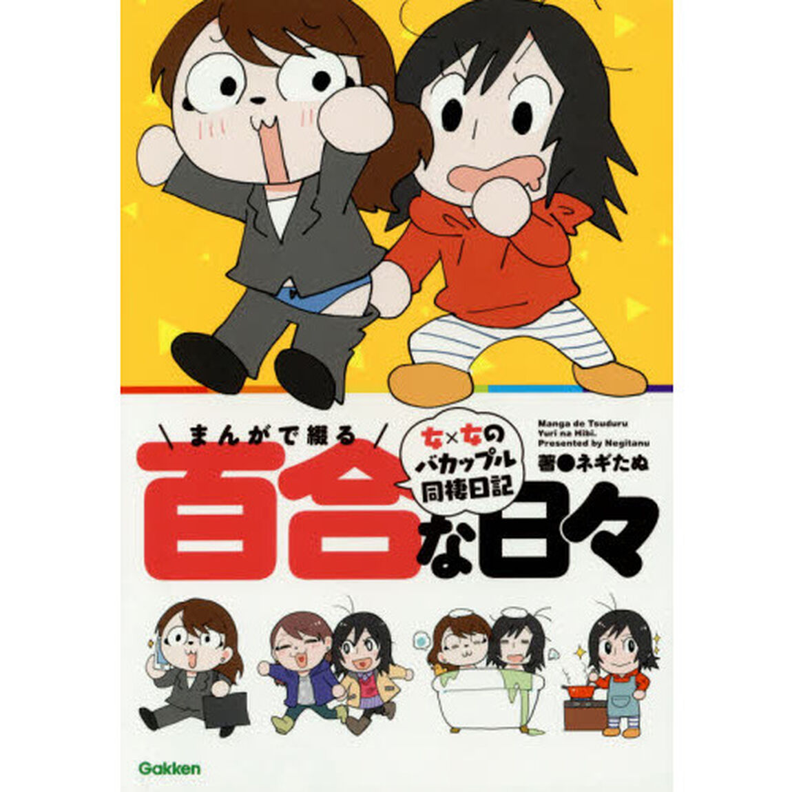 まんがで綴る百合な日々　女&times;女のバカップル同棲日記
