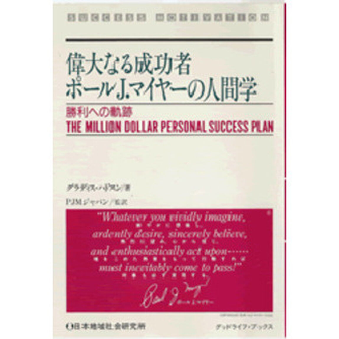 偉大なる成功者ポールＪ．マイヤーの人間学　勝利への軌跡　Ｔｈｅ　ｍｉｌｌｉｏｎ　ｄｏｌｌａｒ　ｐｅｒｓｏｎａｌ　ｓｕｃｃｅｓｓ　ｐｌａｎ