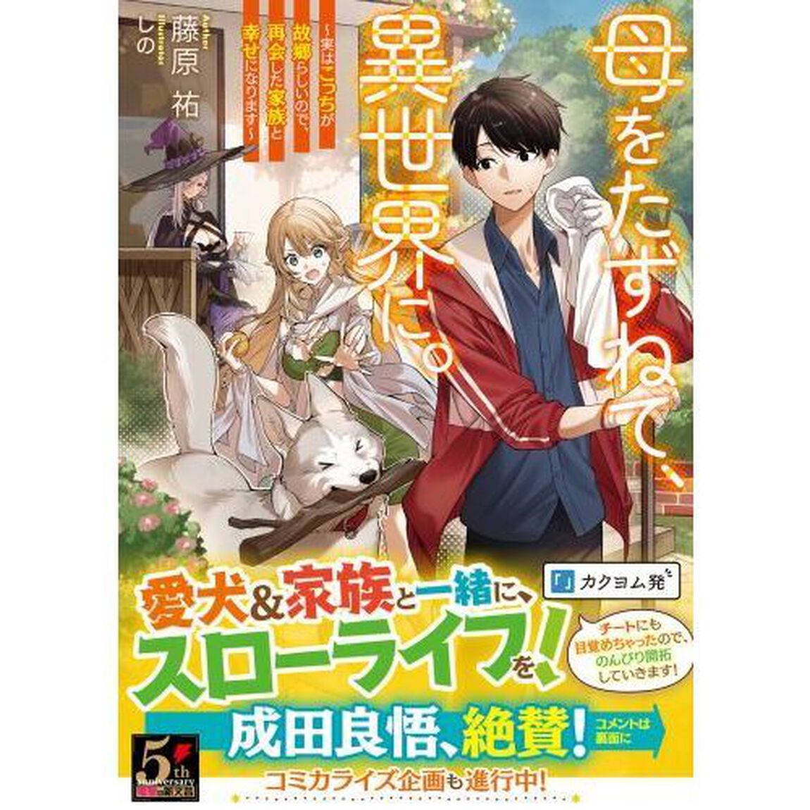 母をたずねて、異世界に。　実はこっちが故郷らしいので、再会した家族と幸せになります
