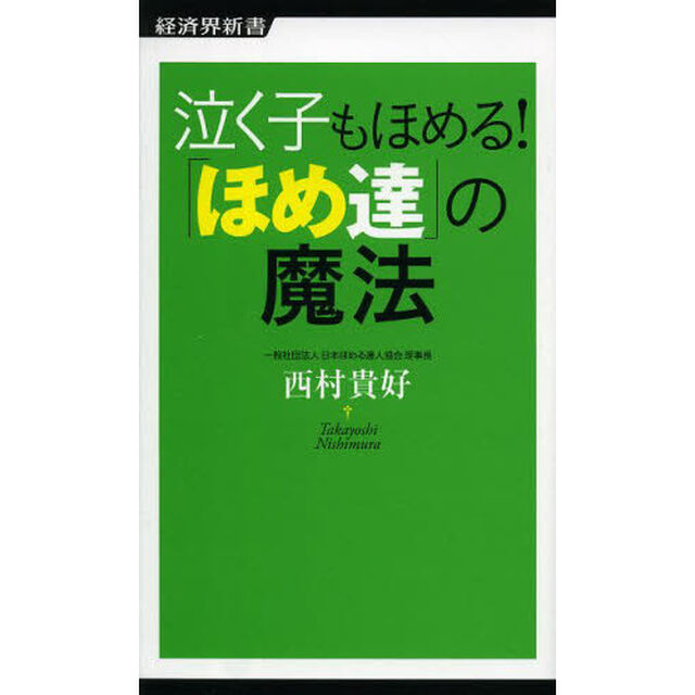 泣く子もほめる！「ほめ達」の魔法
