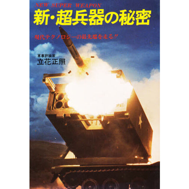 新・超兵器の秘密　現代テクノロジーの最先端を走る！！