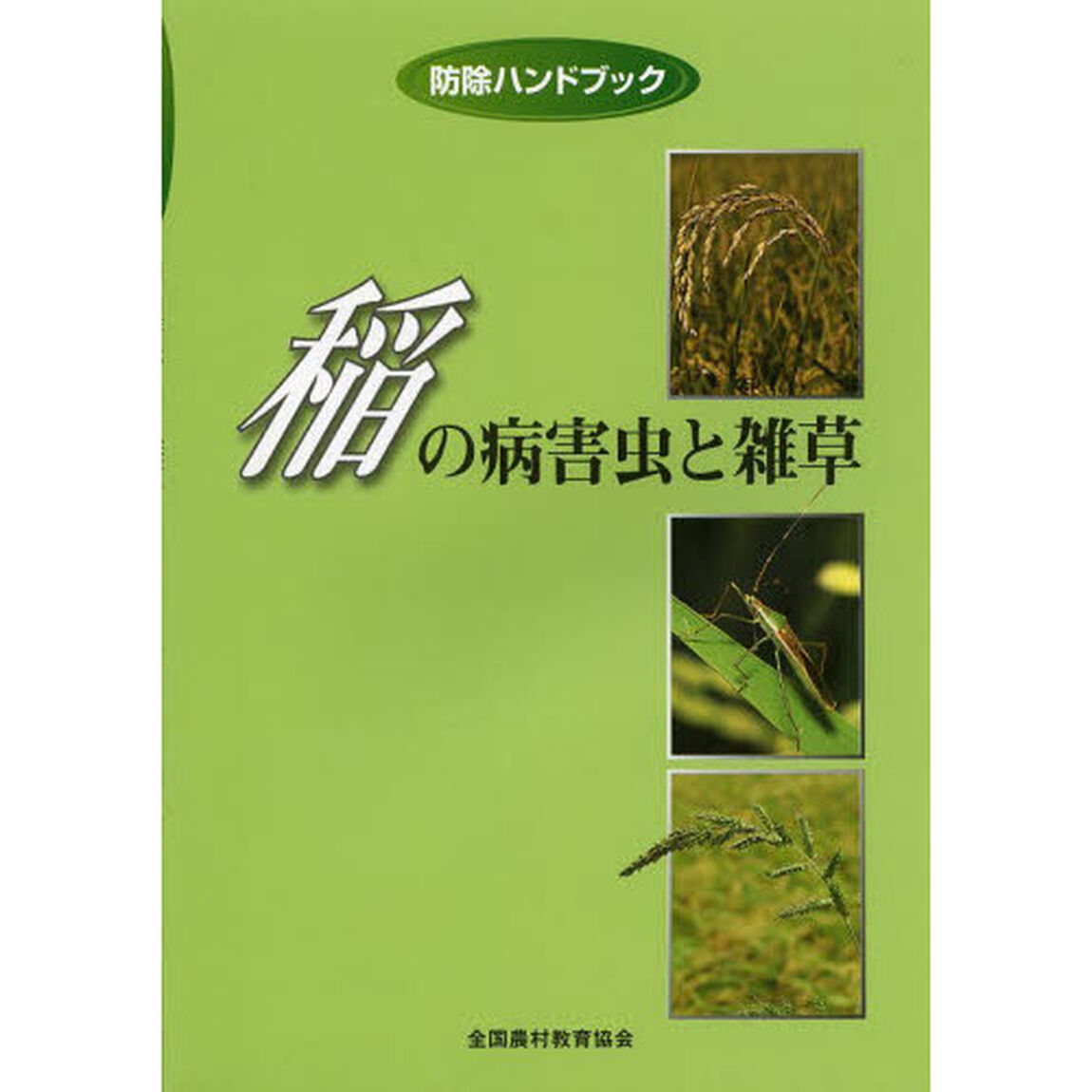 稲の病害虫と雑草「第４版」