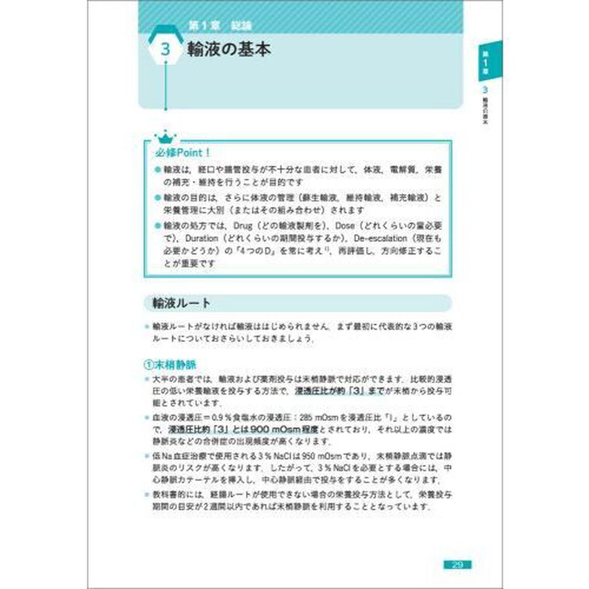 そうだったのか！実臨床で必要な輸液の考え方　症例で学ぶ患者に応じた体液・電解質管理